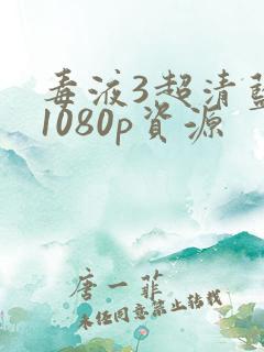 毒液3超清蓝光1080p资源