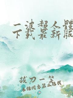 一波超人体验服下载最新版本