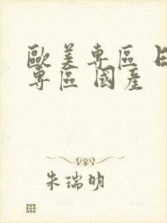 欧美专区 日韩专区 国产