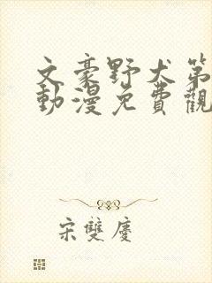 文豪野犬第二季动漫免费观看