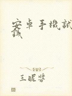 安卓手机试玩赚钱