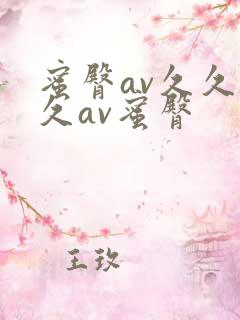 蜜臀av久久久久av蜜臀