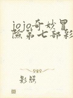 jojo奇妙冒险第七部彩色