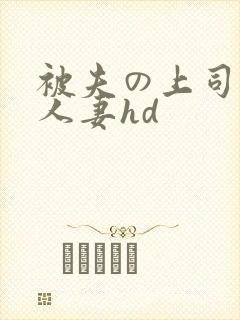 被夫の上司侵犯人妻hd