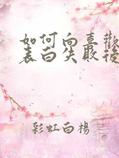 如何向喜欢的人表白失败后又不尴尬