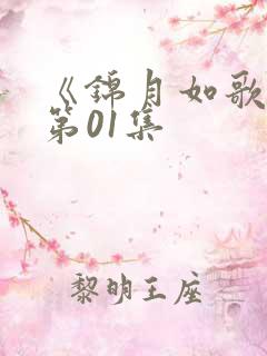 《锦月如歌》 第01集