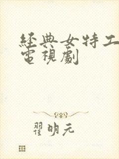 经典女特工谍战电视剧