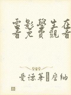 电影学生在线观看免费观看完整版