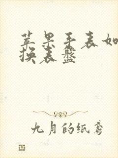 苹果手表如何切换表盘