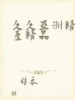 久久亚洲精品国产精品