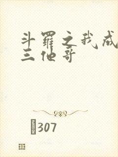 斗罗之我成了唐三他哥
