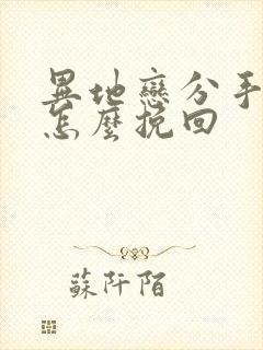 异地恋分手的该怎么挽回