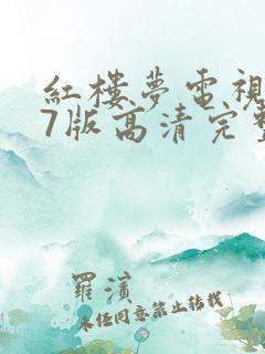 红楼梦电视剧87版高清完整版