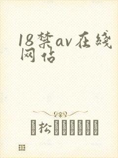 18禁av在线网站