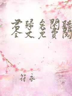 君归矣闲听落花全文免费阅读最新