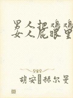 男人把鸡鸡插进女人屁眼里