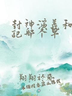 封神演义和西游记哪个早