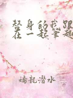 替身的我跟正主在一起笔趣阁