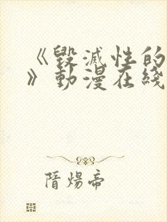 《毁灭性的诱惑》动漫在线播放