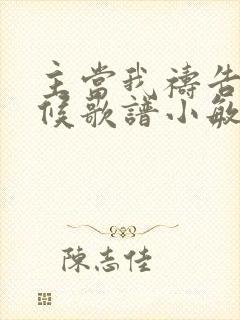 主当我祷告的时候歌谱小敏