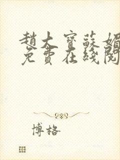 赵大宝苏媚小说免费在线阅读