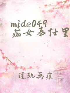 mide049痴女奉仕里美尤利娅