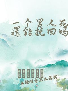 一个男人死心了还能挽回吗