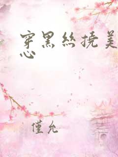 穿黑丝挠美女脚心