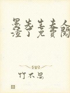 墨先生夫人又虐渣了免费阅读