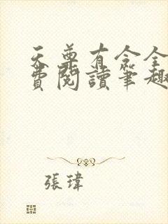 天尊有令全文免费阅读笔趣阁
