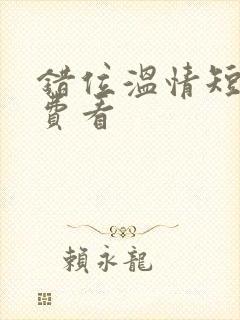 错位温情短剧免费看