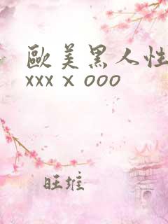 欧美黑人性猛交xxxⅹooo