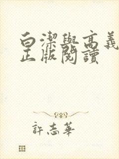 白洁与高义小说正版阅读