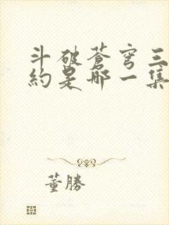 斗破苍穹三年之约是哪一集