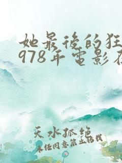 她最后的狂欢1978年电影在线观看