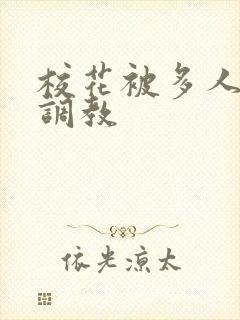 校花被多人轮流调教