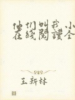 他们叫我小妖精在线阅读全文