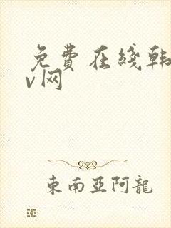 免费在线韩国av网