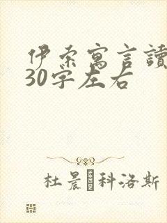 伊索寓言读后感30字左右