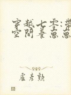 穿越七零:带着空间养崽崽在哪连载