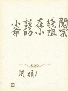 小说在线阅读裴爷的小祖宗重生了