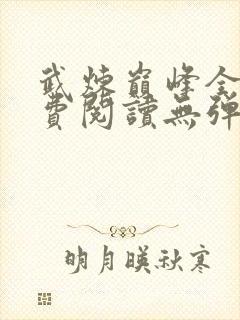 武炼巅峰全文免费阅读无弹窗