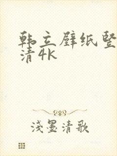 韩立壁纸竖屏超清4k