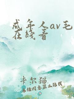 成年人av毛片在线看