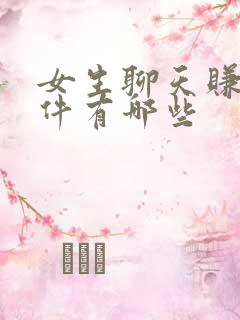 女生聊天赚钱软件有哪些