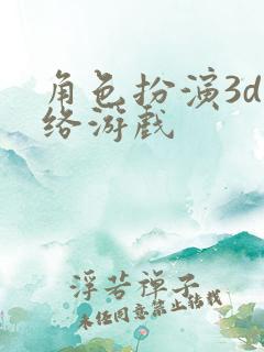 角色扮演3d网络游戏