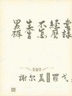 男生不经常穿内裤会怎么样