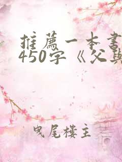 推荐一本书作文450字《父与子》