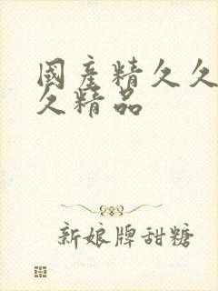 国产精久久久久久精品