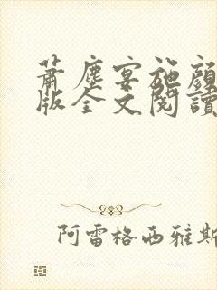 萧尘宴施颜完结版全文阅读